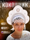 Кокошник "ЯНА" белый-белый Кокошник "ЯНА" белый-белый